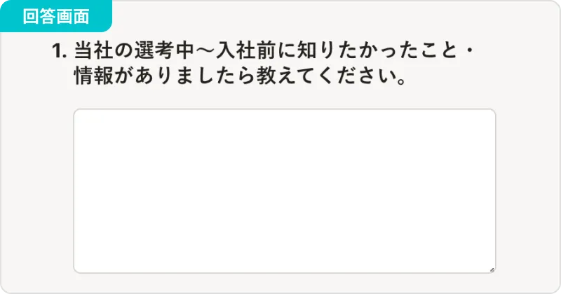 回答者からフリーテキストで回答を得る場合に使用する回答画面の画像
