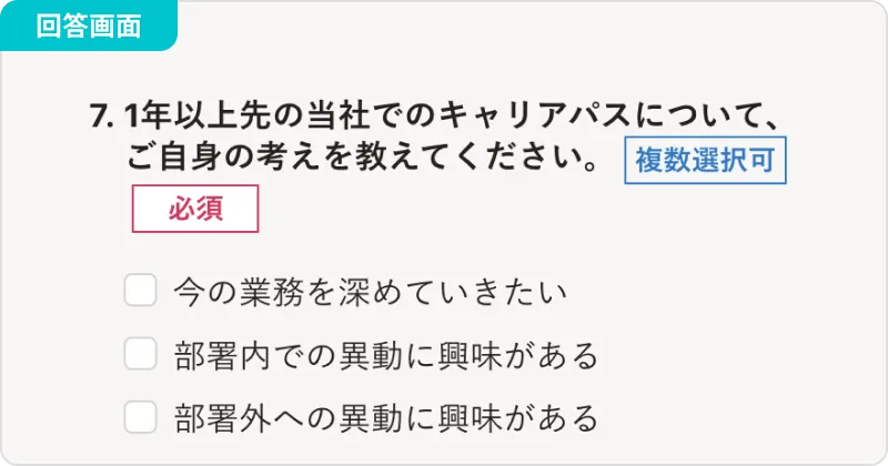 複数の選択肢から、当てはまるものすべてを選択してもらう場合に使用する回答画面の画像