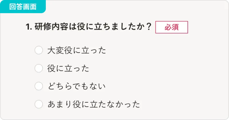 複数の選択肢から1項目だけを選択してもらう場合に使用する回答画面の画像