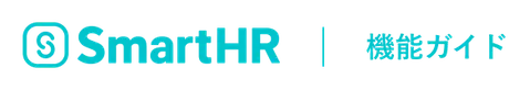 SmartHR 機能ガイド