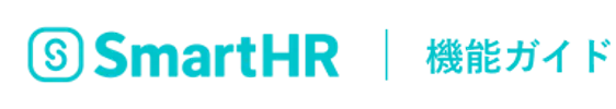 SmartHR 機能ガイド