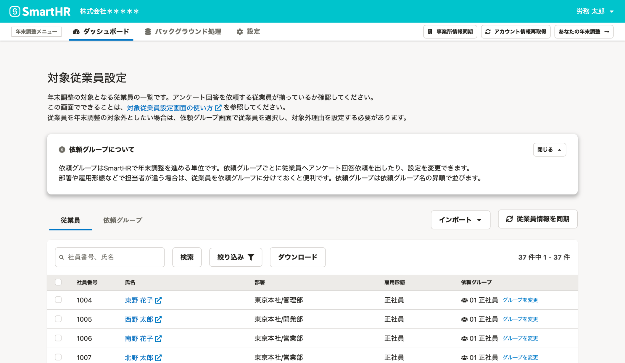 対象従業員設定画面の画像