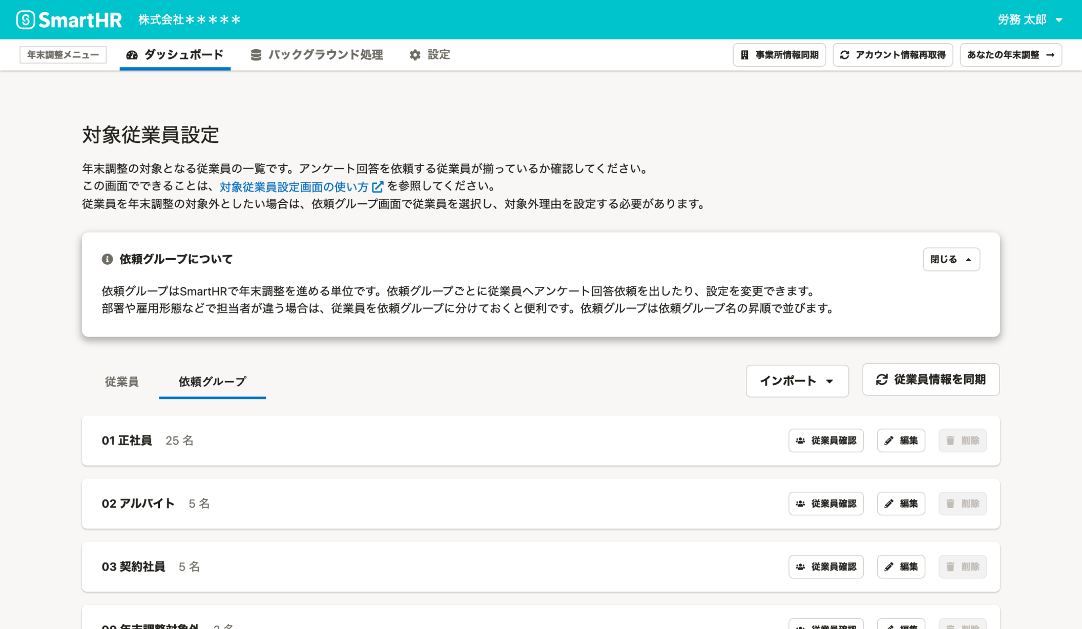 対象従業員設定画面の画像