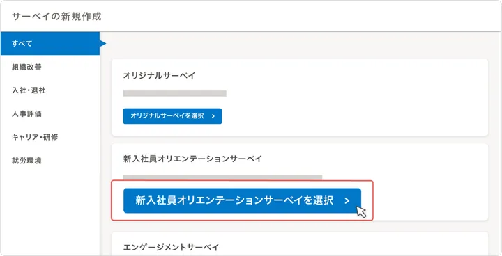 新規作成画面でサーベイの種類を選択