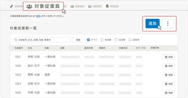 対象従業員を選択