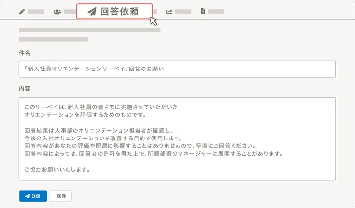 回答依頼の送信